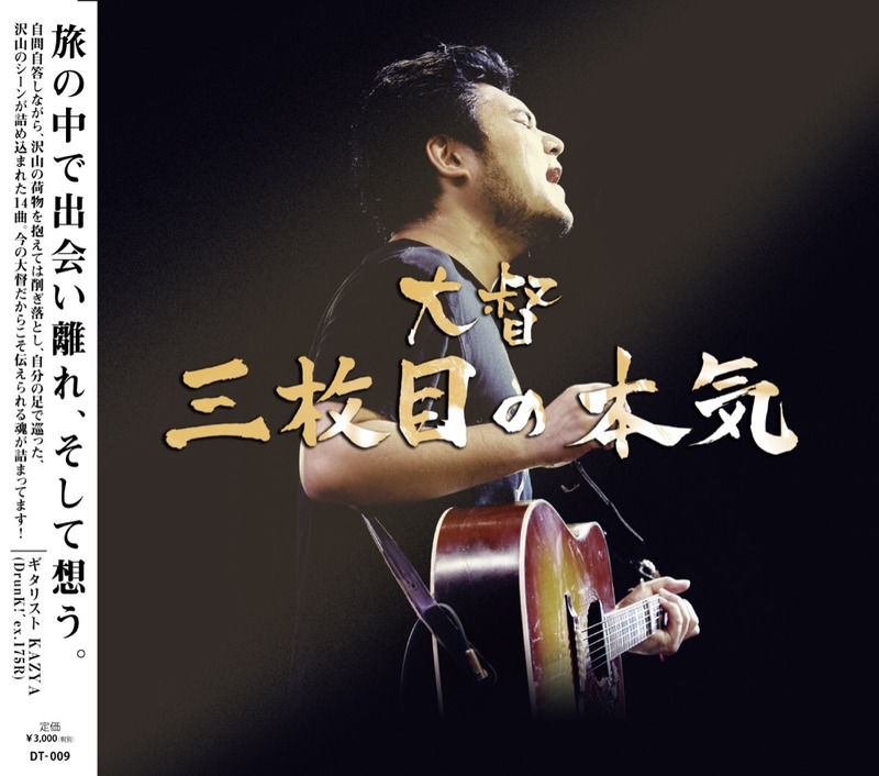 「大督3rd Album『三枚目の本気』」+「大督 ライブハウス支援音源第2弾『56710110』CD」の2枚セット